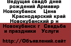 Ведущая свадб,дней рождений.Армавир-Новокубанск. › Цена ­ 1 000 - Краснодарский край, Новокубанский р-н, Новокубанск г. Свадьба и праздники » Услуги   